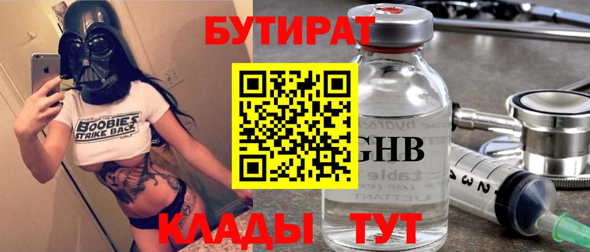 Бутират  Бутират жидкий экстази  Вход с VPN  Кинель 